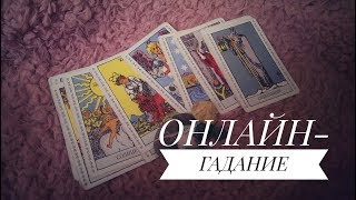 ОНЛАЙН ГАДАНИЕ 4 КОРОЛЯ / ЧТО ДУМАЕТ ОБО МНЕ МУЖЧИНА