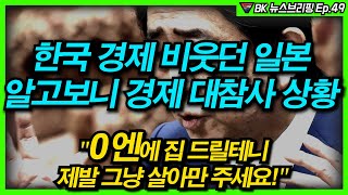 한국 경제 비웃던 일본 알고보니 경제 대참사 상황 "0 엔에 집 드릴테니 제발 여기 살아만 주세요" Ep.49