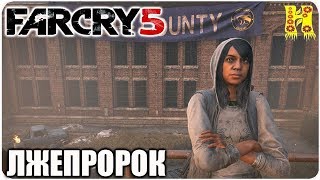 Far Cry 5: Прохождение Лжепророк (Побочные задании)