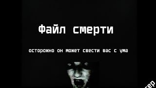 Файл Смерти (death file)
