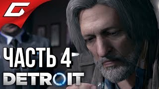 DETROIT: Become Human ➤ Прохождение #4 ➤ НАПАРНИКИ