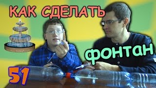 Как сделать фонтан своими руками - Папа и Сын №51