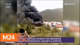 Очевидец рассказал о крушении самолета в Бурятии - Россия 24