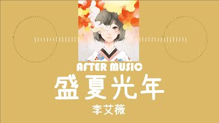 【聲林之王2】- 《盛夏光年》李艾薇 歌詞版 ♬AFTER MUSIC♬