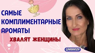 Самые комплиментарные ароматы?Что хвалят женщины
