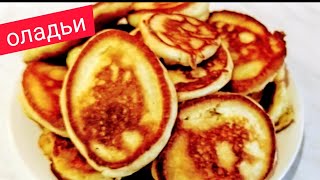 Пышные оладьи.Тесто без яиц - особый рецепт
