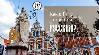Как в Риге относятся к русским?