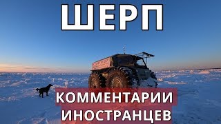Шерп / Sherp (Российский Вездеход). Комментарии иностранцев.