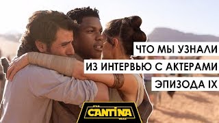 "Скайуокер. Восход" больше информации из интервью с актерами