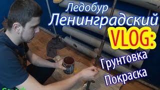 VLOG: Ледобур Ленинградский ГРУНТОВКА И ПОКРАСКА ЛЕДОБУРА ЛЕНИНГРАД