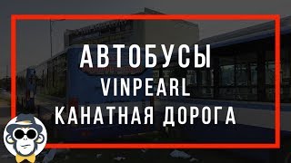 ФУКУОК АВТОБУС НА ВИНПЕРЛ И КАНАТНУЮ ДОРОГУ |  КАК ДОБРАТЬСЯ | ГОРОДСКИЕ АВТОБУСЫ