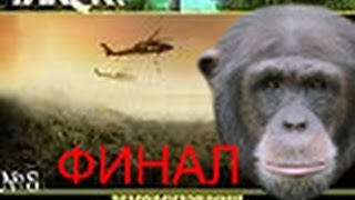 Прохождение игры Far Cry "Возмещение ущерба" | Западня | Финал | №8