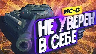 ИС-6 - СТОИТ ЛИ ПОКУПАТЬ В 2019? | ЖИЗНЬ ПОСЛЕ АПА В 1.2