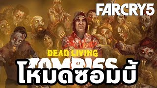 Far Cry 5 : Dead Living Zombies : ฟาร์ครายโหมดไล่กระทืบซอมบี้