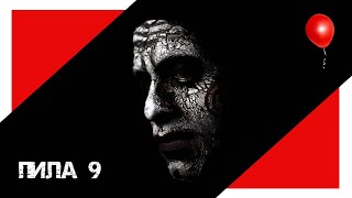 Пила 9 (2020)