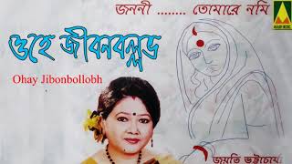 ওহে জীবনবল্লভ | Janani Tomare Nomi | Jayati Bhattacharya | New Bengali Rabindrasangeet | Akash Music