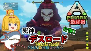 【PixARK】ドットの世界でサバイバル生活　part最終回-デスロード戦-【ゆっくり実況】