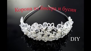 КОРОНА из БИСЕРА и БУСИН СВОИМИ РУКАМИ - мастер класс