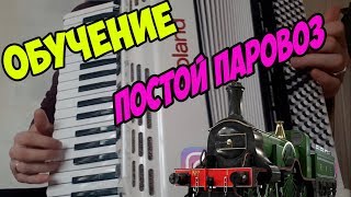 Как играть Постой паровоз на аккордеоне разбор песни [ on Accordion]
