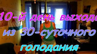 10-й ДЕНЬ: Мой опыт ВЫХОДА из 30-СУТОЧНОГО ГОЛОДАНИЯ #АнатолийКлимович #голодание #выходизголодания