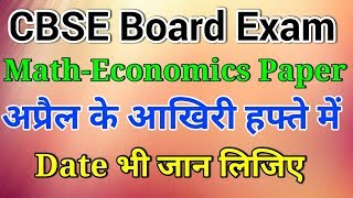 CBSE- Class 10th Maths & 12th Economics Paper Re Exam Date | 10 & 12 Board Exam Latest News 2018