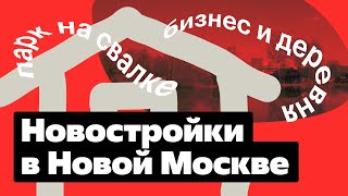 Вокруг да около #3. Новостройки в Новой Москве