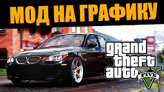 GTA 5 МОД ● Реалистичная Графика ● Обзор R☆hancer Photorealism Mod ENB