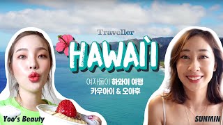 HAWAII 유스뷰티와 선민의 하와이 여행 (오아후&카우아이)