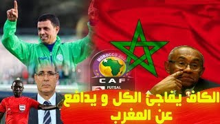 الكاف تفاجئ الكل و تدافع عن المغرب و صراع  الزاكي والنيبت يعود للواجهة