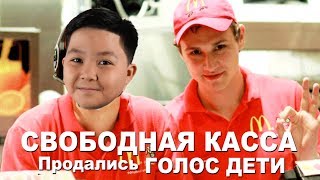 ГОЛОС ДЕТИ ПОЗОР! СВОБОДНАЯ КАССА ДЛЯ ДЕТЕЙ!