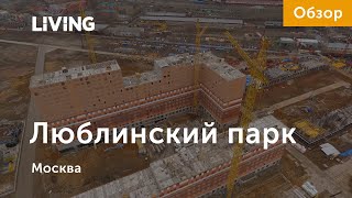 ЖК «Люблинский парк»: отзыв Тайного покупателя. Новостройки Москвы