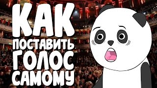 Как поставить голос самостоятельно в домашних условиях | Как Сделать голос красивым