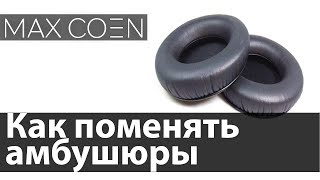 Как быстро поменять амбушюры на наушники aliexpress из китая