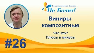 Виниры композитные из пломбировочного материала: плюсы и минусы, исправление передних зубов.