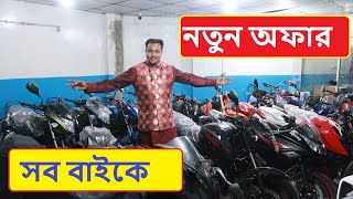 Hridoy Motors ALL bIKE Price নতুন অফার TVS Yamaha  Bajaj Hero Suzuki Lexmoto video 2020