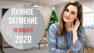 Прогноз на начало 2020. Лунное затмение в Раке | Алла Вишневецкая