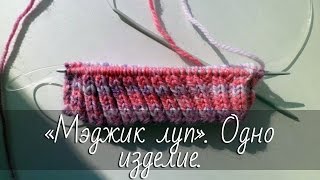 Как вязать шапку спицами на длинной леске? "Мэджик луп".