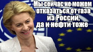 Невероятно - Еврокомиссия выступила против отказа от нефти и газа из России