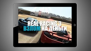Взлом игры Real Racing 3 на деньги без JB на iOS!