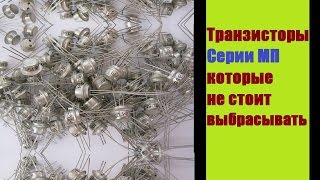 Транзисторы серии МП которые не стоит выбрасывать