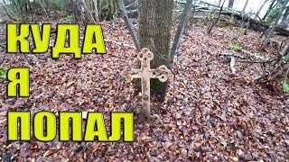ЗАБЛУДИЛСЯ И ВЫШЕЛ НА ЗАБРОШЕННОЕ КЛАДБИЩЕ В ЛЕСУ!