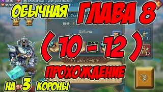Прохождение обычной главы 8 (10-12) "Рыцарь смерти" на 3 короны - Lords Mobile |Россия| #83