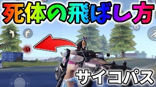 倒した敵を飛ばして遊ぶのは、さすがにサイコパスすぎるｗｗ【荒野行動】#73 Knives Out