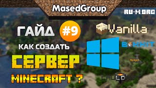 Как создать сервер Minecraft на Windows?