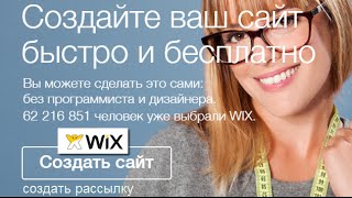 ru wix com КАК СДЕЛАТЬ САЙТ И РАССЫЛКУ БЫСТРО И БЕСПЛАТНО