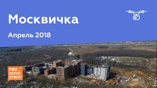 ЖК "Москвичка" [Ход строительства от 11.04.2018]