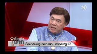 เบื้องหลัง #รัฐบาลเฮงซวย หวังล้มรัฐบาล | เรื่องลับมาก | NationTV22