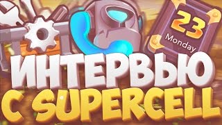 НОВОЕ ИНТЕРВЬЮ С РАЗРАБОТЧИКАМИ CLASH ROYALE