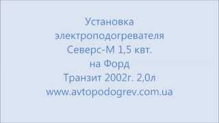 Установка электроподогревателя двигателя на форд транзит 2,0 л.2002 г.в.