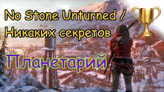 Rise of the Tomb Raider, Локация "Планетарий" No Stone Unturned / Никаких секретов